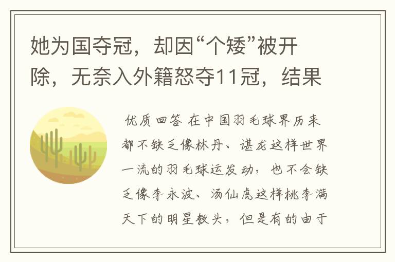 她为国夺冠,却因“个矮”被开除,无奈入外籍怒夺11冠,结果怎样?