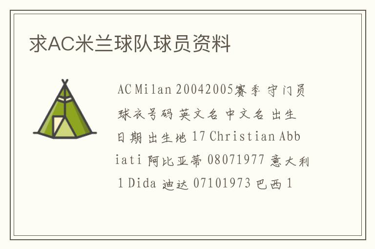 求AC米兰球队球员资料