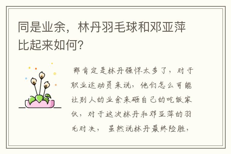 同是业余,林丹羽毛球和邓亚萍比起来如何?