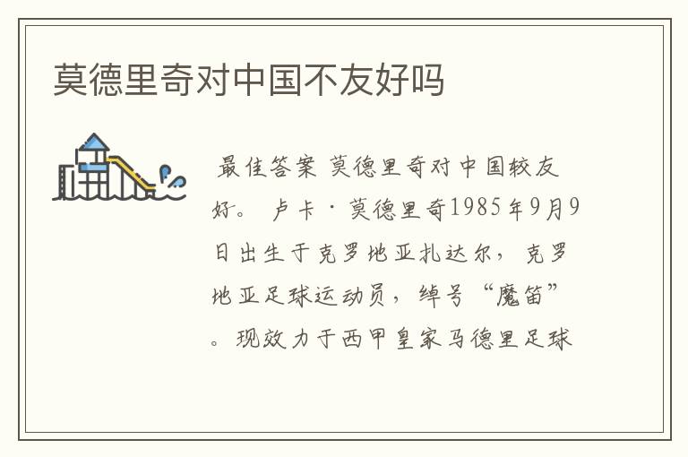 莫德里奇对中国不友好吗