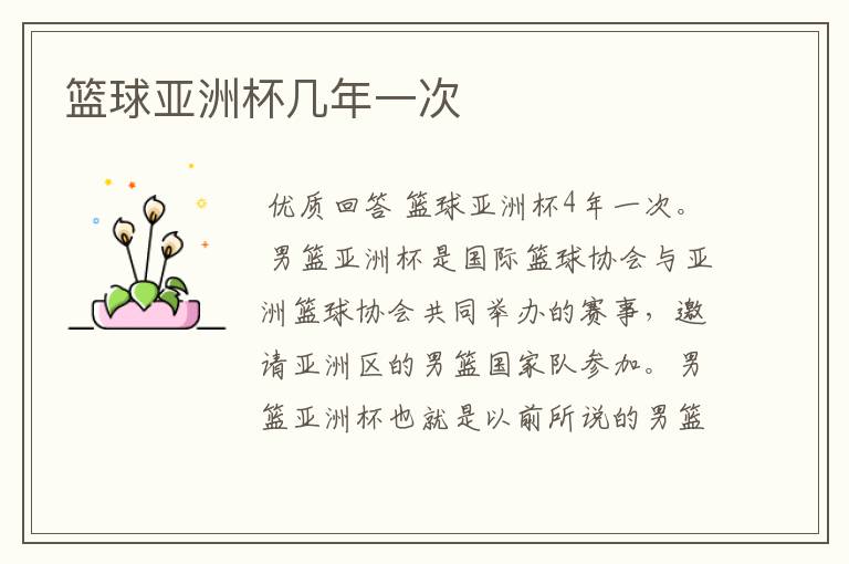 篮球亚洲杯几年一次