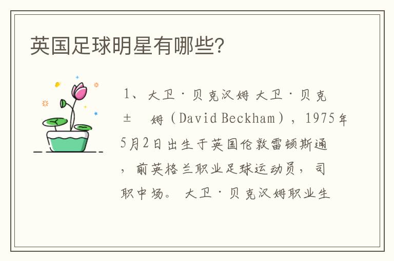 英国足球明星有哪些?