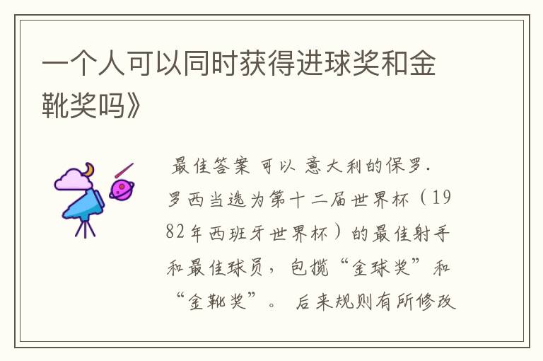 一个人可以同时获得进球奖和金靴奖吗》