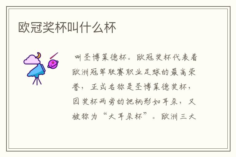 欧冠奖杯叫什么杯