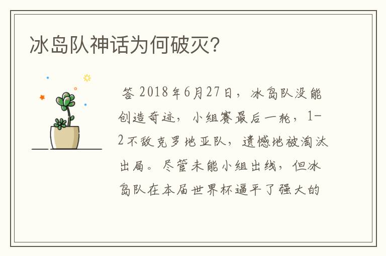 冰岛队神话为何破灭?