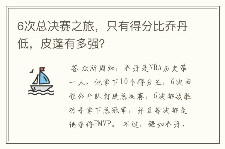 6次总决赛之旅,只有得分比乔丹低,皮蓬有多强?