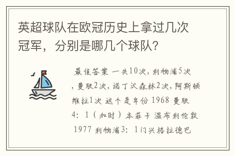 英超球队在欧冠历史上拿过几次冠军,分别是哪几个球队?