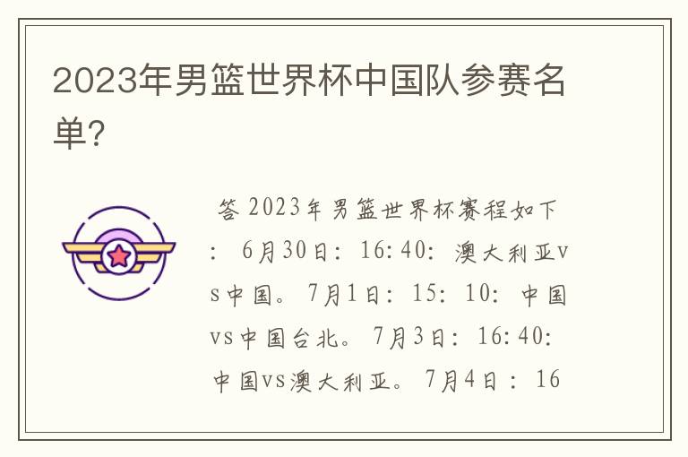 2023年男篮世界杯中国队参赛名单?