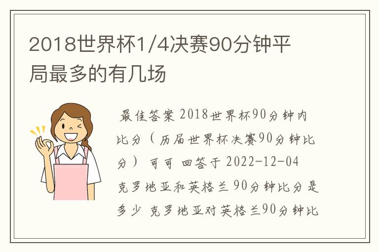 2018世界杯1/4决赛90分钟平局最多的有几场