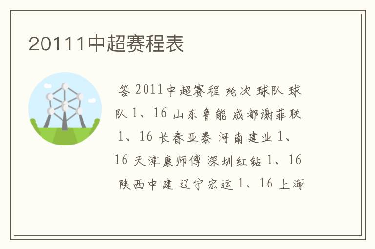 20111中超赛程表