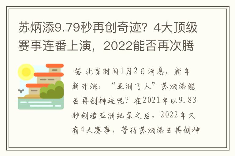 苏炳添9.79秒再创奇迹?4大顶级赛事连番上演,2022能否再次腾飞