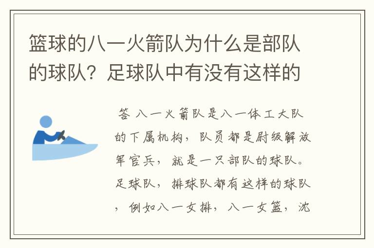 篮球的八一火箭队为什么是部队的球队？足球队中有没有这样的球队，别的球运动或是在国外有没有这种情况？