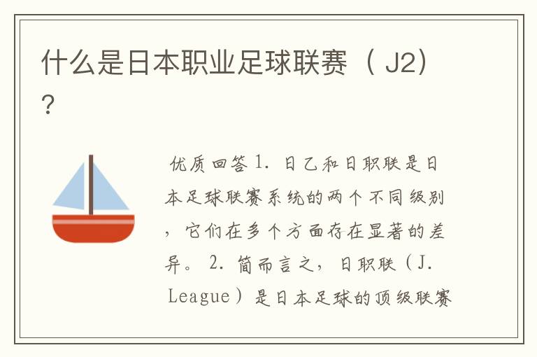 什么是日本职业足球联赛( J2)?