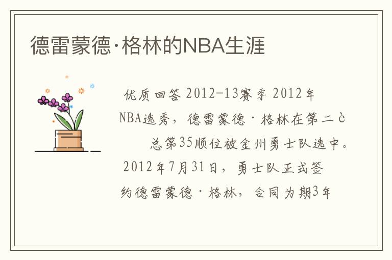 德雷蒙德·格林的NBA生涯