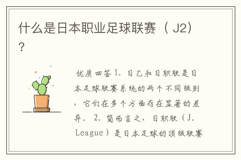 什么是日本职业足球联赛( J2)?