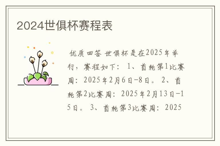 2024世俱杯赛程表