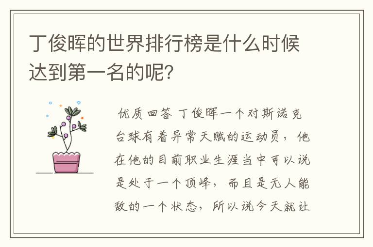 丁俊晖的世界排行榜是什么时候达到第一名的呢?