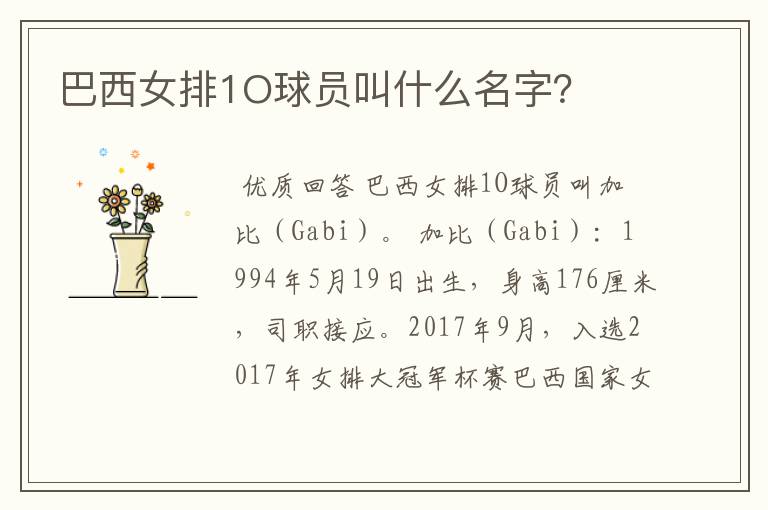 巴西女排1O球员叫什么名字?