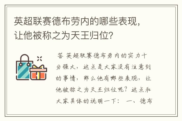 英超联赛德布劳内的哪些表现,让他被称之为天王归位?
