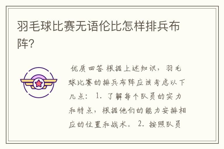 羽毛球比赛无语伦比怎样排兵布阵?