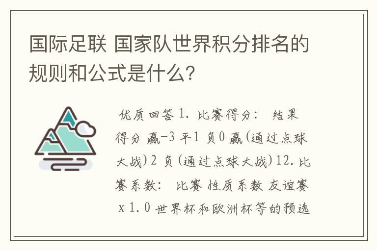 国际足联 国家队世界积分排名的规则和公式是什么?
