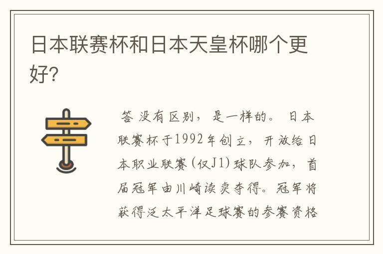 日本联赛杯和日本天皇杯哪个更好?