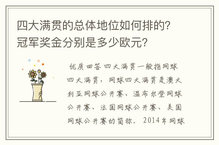 四大满贯的总体地位如何排的?冠军奖金分别是多少欧元?