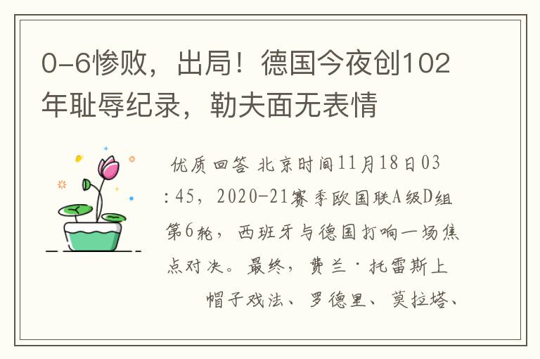 0-6惨败,出局!德国今夜创102年耻辱纪录,勒夫面无表情