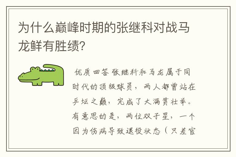 为什么巅峰时期的张继科对战马龙鲜有胜绩?