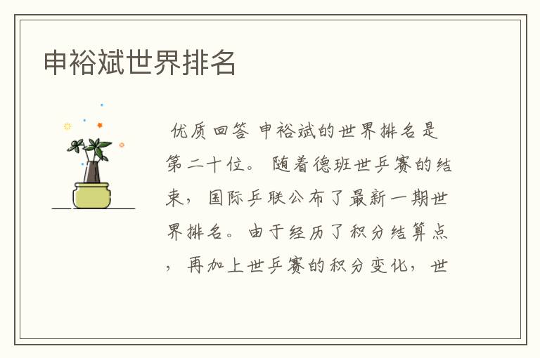 申裕斌世界排名
