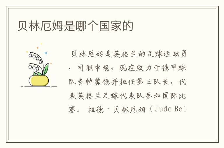 贝林厄姆是哪个国家的