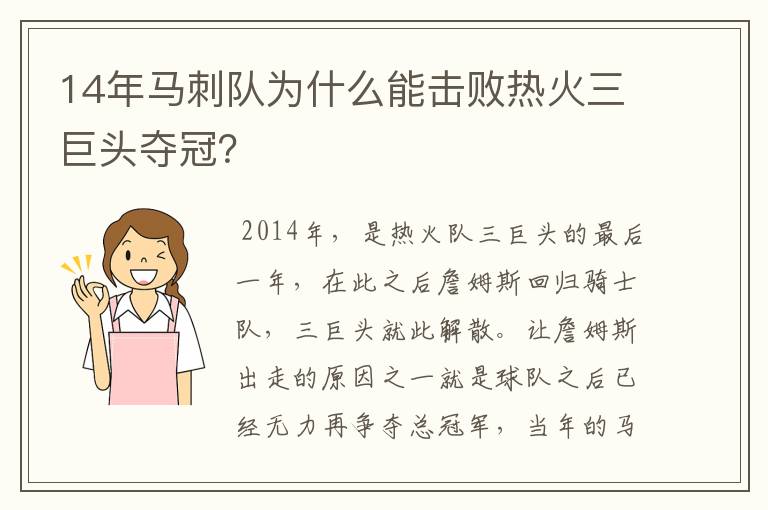 14年马刺队为什么能击败热火三巨头夺冠?