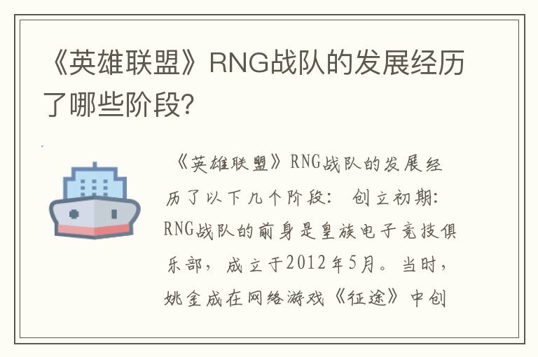 《英雄联盟》RNG战队的发展经历了哪些阶段?
