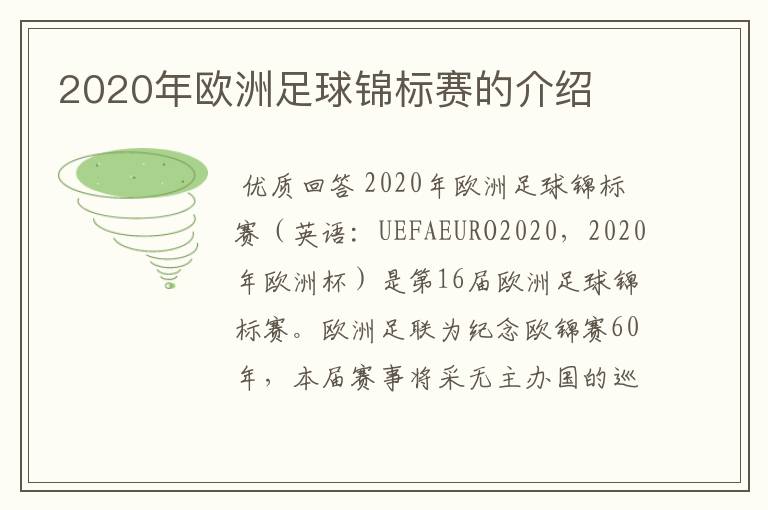 2020年欧洲足球锦标赛的介绍