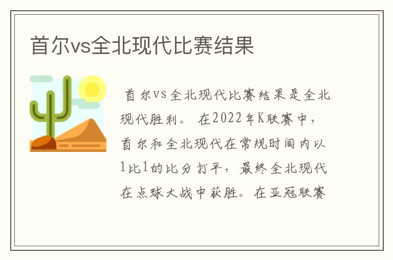 首尔vs全北现代比赛结果
