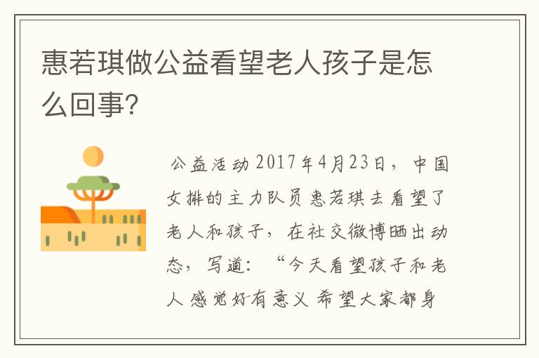 惠若琪做公益看望老人孩子是怎么回事?