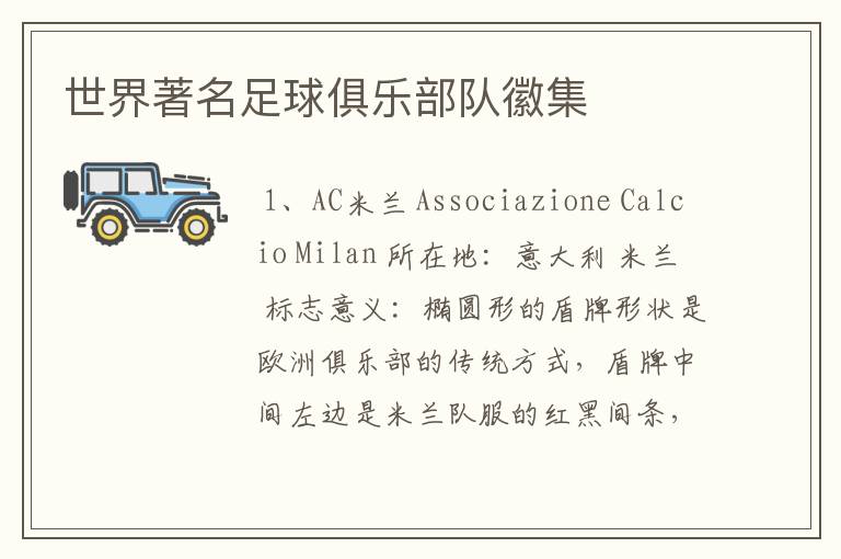 世界著名足球俱乐部队徽集