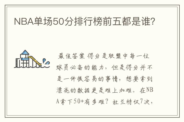 NBA单场50分排行榜前五都是谁?