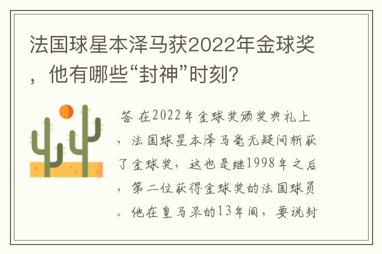 法国球星本泽马获2022年金球奖,他有哪些“封神”时刻?