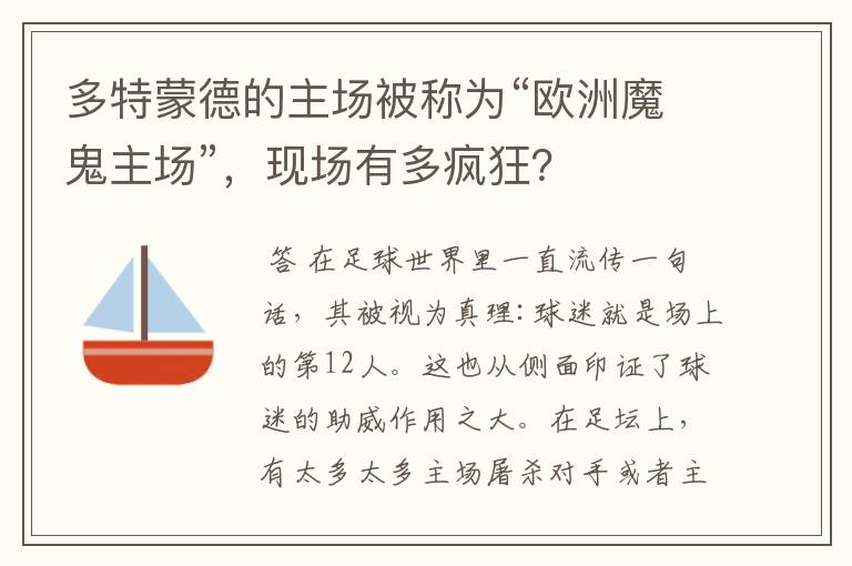 多特蒙德的主场被称为“欧洲魔鬼主场”,现场有多疯狂?