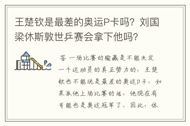 王楚钦是最差的奥运P卡吗?刘国梁休斯敦世乒赛会拿下他吗?