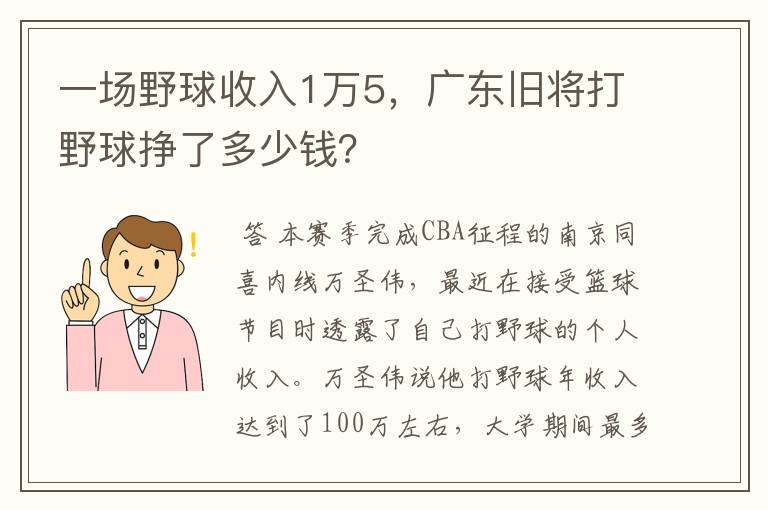 一场野球收入1万5,广东旧将打野球挣了多少钱?