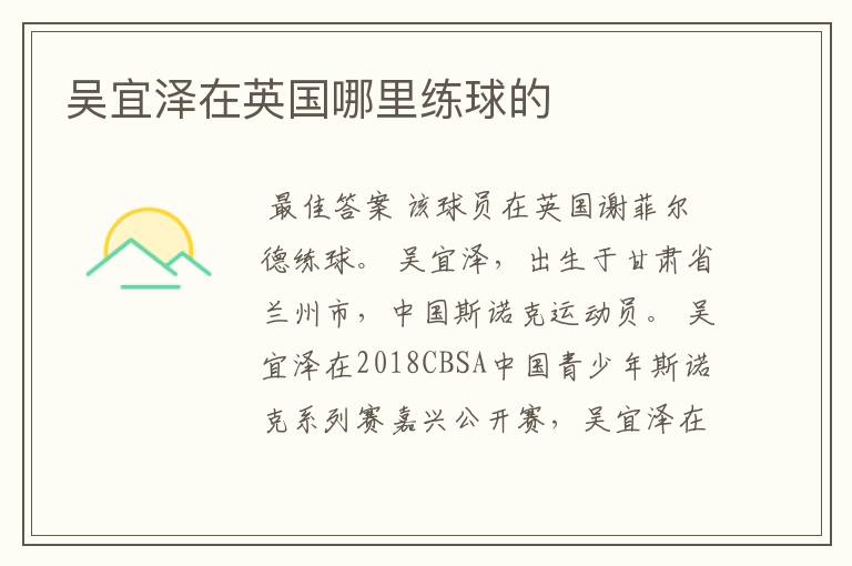 吴宜泽在英国哪里练球的