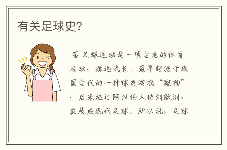有关足球史?