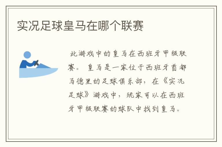 实况足球皇马在哪个联赛