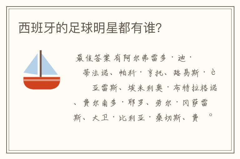 西班牙的足球明星都有谁?