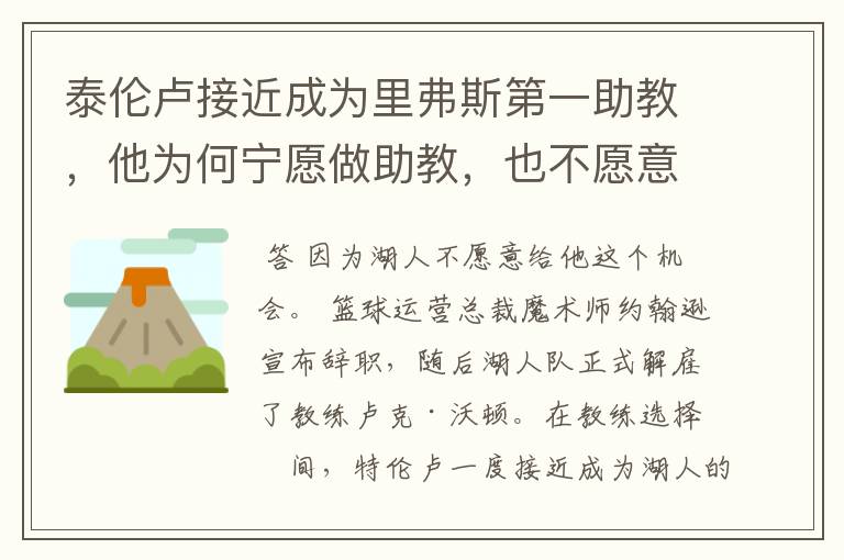 泰伦卢接近成为里弗斯第一助教,他为何宁愿做助教,也不愿意做湖人主帅?