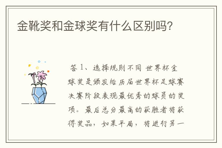 金靴奖和金球奖有什么区别吗?