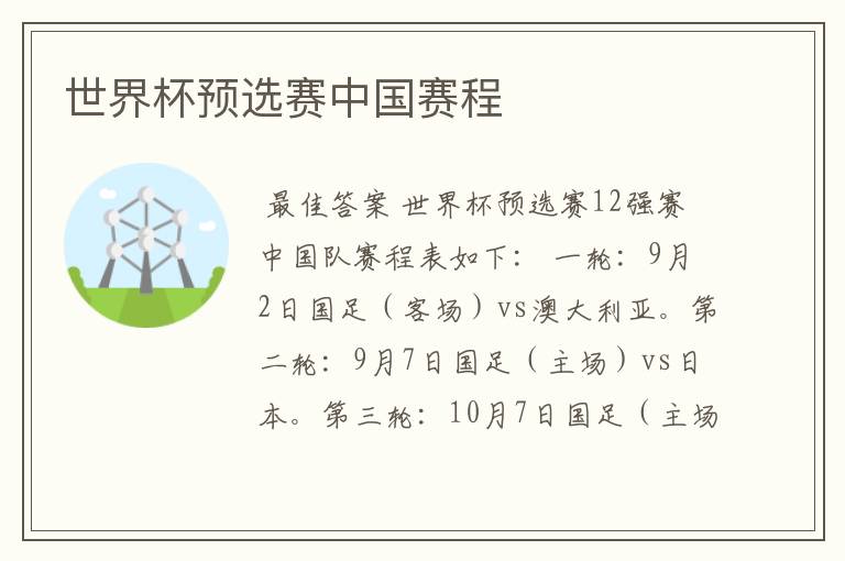 世界杯预选赛中国赛程