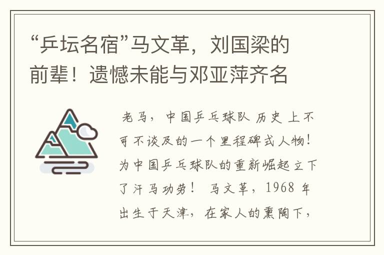 “乒坛名宿”马文革,刘国梁的前辈!遗憾未能与邓亚萍齐名
